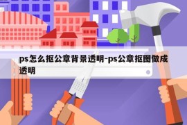 ps怎么抠公章背景透明-ps公章抠图做成透明