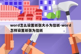 word怎么设置纸张大小为信纸-word怎样设置纸张为信纸