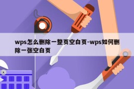 wps怎么删除一整页空白页-wps如何删除一张空白页