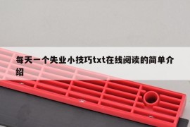 每天一个失业小技巧txt在线阅读的简单介绍