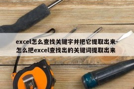 excel怎么查找关键字并把它提取出来-怎么把excel查找出的关键词提取出来