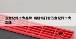 五金配件十大品牌-断桥铝门窗五金配件十大品牌