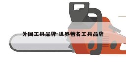 外国工具品牌-世界著名工具品牌