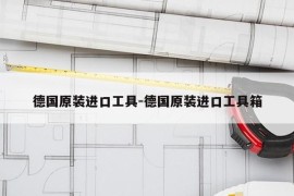 德国原装进口工具-德国原装进口工具箱