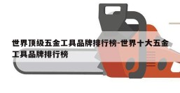 世界顶级五金工具品牌排行榜-世界十大五金工具品牌排行榜