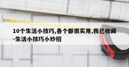 10个生活小技巧,各个都很实用,我已收藏-生活小技巧小妙招