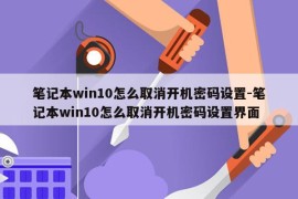 笔记本win10怎么取消开机密码设置-笔记本win10怎么取消开机密码设置界面