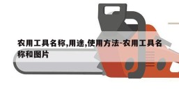 农用工具名称,用途,使用方法-农用工具名称和图片
