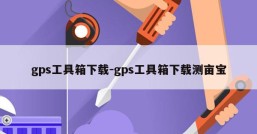 gps工具箱下载-gps工具箱下载测亩宝