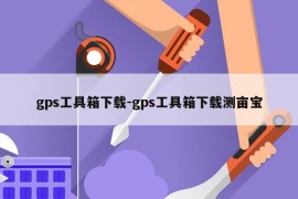 gps工具箱下载-gps工具箱下载测亩宝