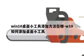 win10桌面小工具添加方法在哪-w10如何添加桌面小工具