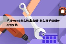 手机word怎么读出来听-怎么用手机听word文档