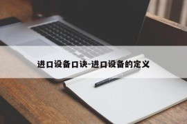 进口设备口诀-进口设备的定义