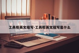 工具柜英文缩写-工具柜英文缩写是什么