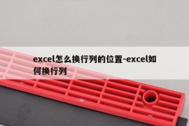 excel怎么换行列的位置-excel如何换行列