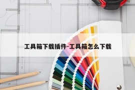 工具箱下载插件-工具箱怎么下载