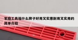 家庭工具箱什么牌子好用又实惠耐用又实用的简单介绍
