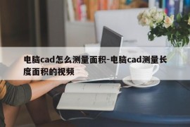 电脑cad怎么测量面积-电脑cad测量长度面积的视频