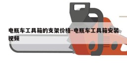 电瓶车工具箱的支架价格-电瓶车工具箱安装视频