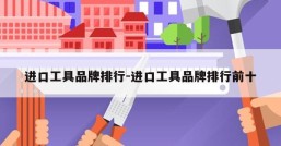 进口工具品牌排行-进口工具品牌排行前十