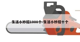 生活小妙招1000个-生活小妙招十个