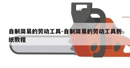 自制简易的劳动工具-自制简易的劳动工具折纸教程