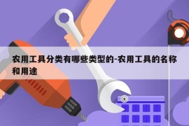 农用工具分类有哪些类型的-农用工具的名称和用途