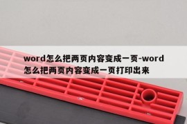 word怎么把两页内容变成一页-word怎么把两页内容变成一页打印出来