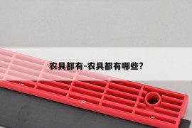 农具都有-农具都有哪些?