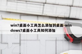 win7桌面小工具怎么添加到桌面-windows7桌面小工具如何添加