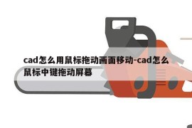 cad怎么用鼠标拖动画面移动-cad怎么鼠标中键拖动屏幕
