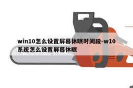 win10怎么设置屏幕休眠时间段-w10系统怎么设置屏幕休眠