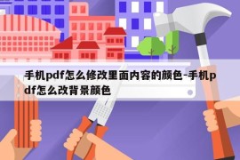手机pdf怎么修改里面内容的颜色-手机pdf怎么改背景颜色