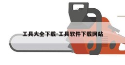 工具大全下载-工具软件下载网站