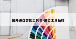 国外进口智能工具包-进口工具品牌
