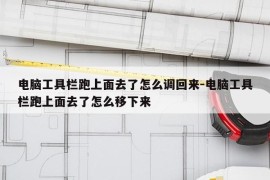 电脑工具栏跑上面去了怎么调回来-电脑工具栏跑上面去了怎么移下来