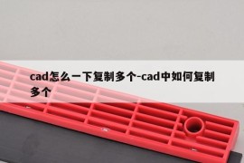 cad怎么一下复制多个-cad中如何复制多个