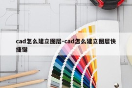 cad怎么建立图层-cad怎么建立图层快捷键