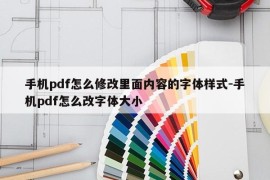手机pdf怎么修改里面内容的字体样式-手机pdf怎么改字体大小