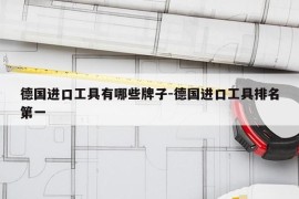 德国进口工具有哪些牌子-德国进口工具排名第一
