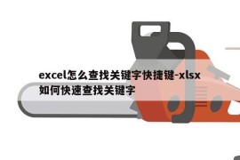 excel怎么查找关键字快捷键-xlsx如何快速查找关键字