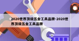 2020世界顶级五金工具品牌-2020世界顶级五金工具品牌