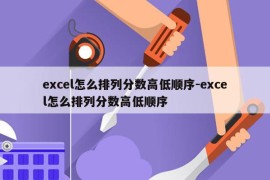 excel怎么排列分数高低顺序-excel怎么排列分数高低顺序