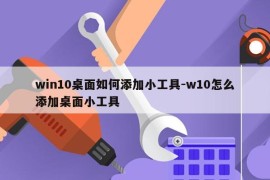 win10桌面如何添加小工具-w10怎么添加桌面小工具