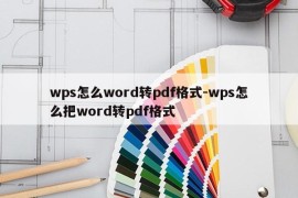 wps怎么word转pdf格式-wps怎么把word转pdf格式