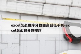 excel怎么排序分数由高到低手机-excel怎么将分数排序