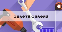 工具大全下载-工具大全网站