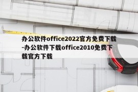 办公软件office2022官方免费下载-办公软件下载office2010免费下载官方下载