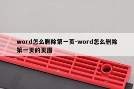 word怎么删除第一页-word怎么删除第一页的页眉