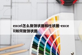 excel怎么做饼状图和柱状图-excell如何做饼状图